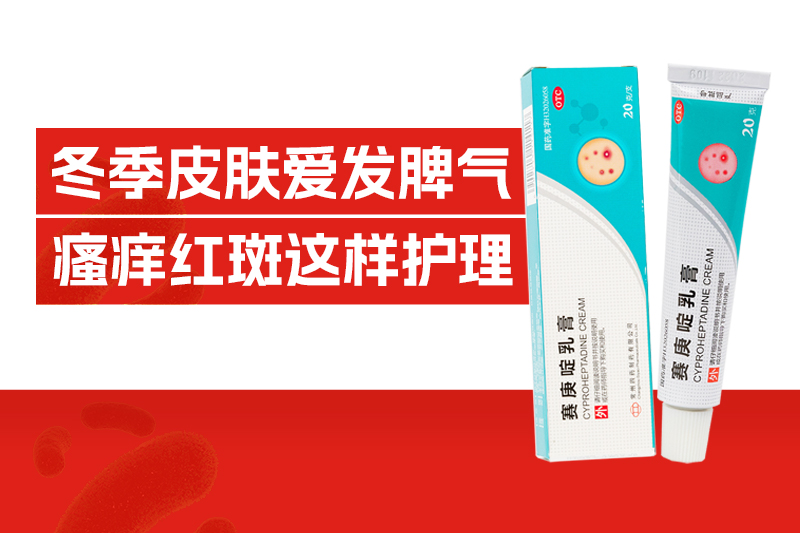 红斑、风团、痒不停，冬季皮肤为何天天要“闹脾气！