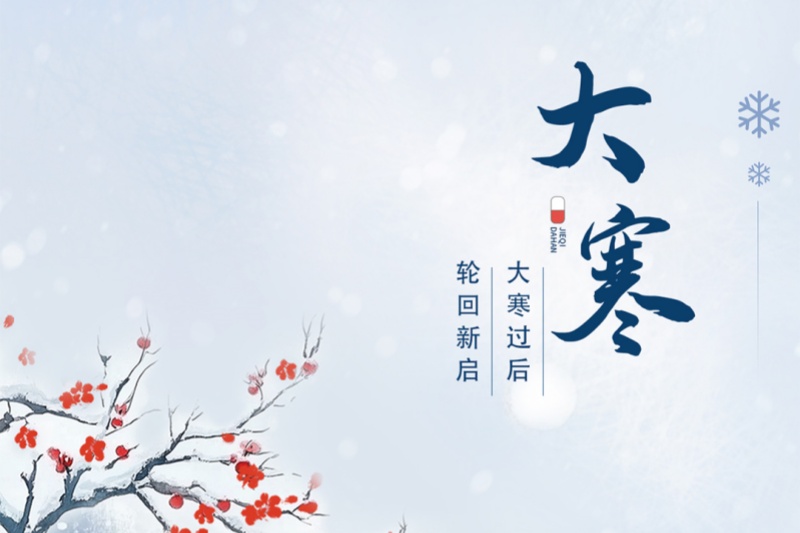 今日大寒｜冬将尽，春可期