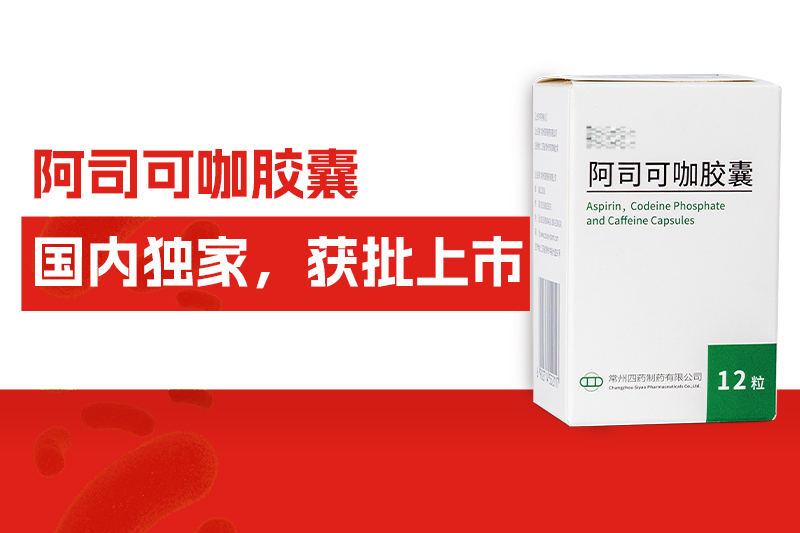 国内独家！常州尊龙网站首页自主研发药物——阿司可咖胶囊，获批上市！