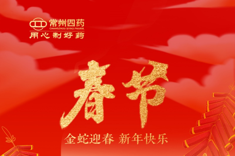 金蛇迎春，福满人间！常州尊龙网站首页祝您新年快乐！