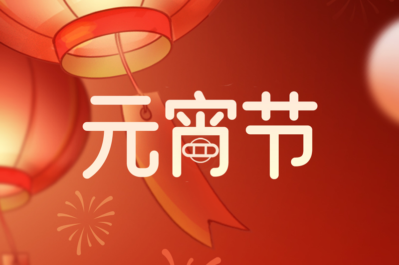 元宵节 | 欢天喜地庆元宵，阖家团圆共此时