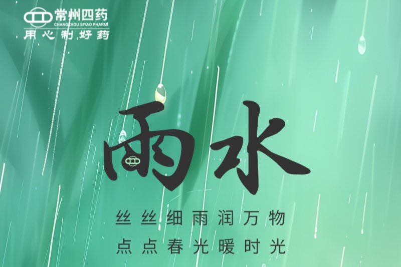 今日雨水 | 春江水日暖，草木逐日青